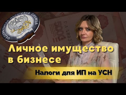Видео: Какие налоги платит ИП на УСН при использовании личного имущества?
