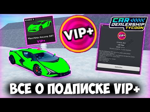 Видео: ПОЛНЫЙ ОБЗОР НОВОЙ ПОДПИСКИ VIP+ В КДТ!!! НО НЕ ВСЕ ТАК ПРОСТО...  | Car Dealership Tycoon