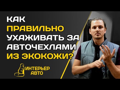 Видео: Как УХАЖИВАТЬ за чехлами из ЭКОКОЖИ?