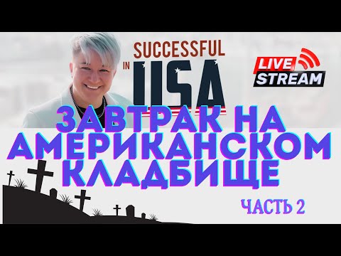 Видео: Завтрак на кладбище в Америке 