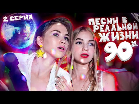 Видео: ПЕСНИ В РЕАЛЬНОЙ ЖИЗНИ 90х | 2 серия // Songs In Real Life