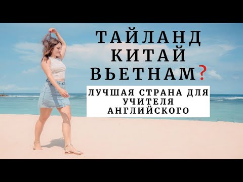 Видео: ЗАРПЛАТА, документы, ЖИЗНЬ - лучшая страна ДЛЯ РЕЛОКАЦИИ учителя английского