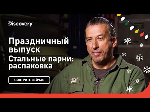 Видео: Праздничный выпуск | Стальные парни: распаковка | Discovery
