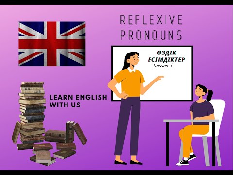 Видео: Reflexive pronouns. Өздік есімдіктер. Ағылшын тілін үйренейік.
