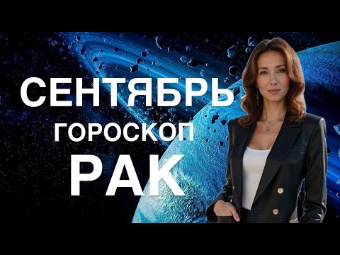 Видео: РАК ♋️ ГОРОСКОП СЕНТЯБРЬ ОТ ТАТЬЯНЫ ИВАНОВСКОЙ