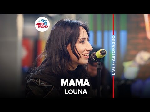 Видео: Louna - Мама (LIVE @ Авторадио)