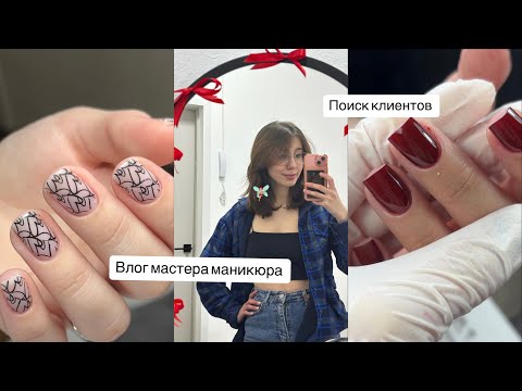 Видео: Влог мастера маникюра | поиски клиентов
