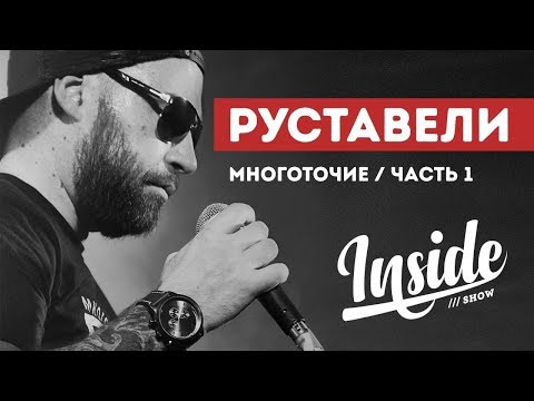 Видео: INSIDE SHOW - РУСТАВЕЛИ - МНОГОТОЧИЕ.Часть 1