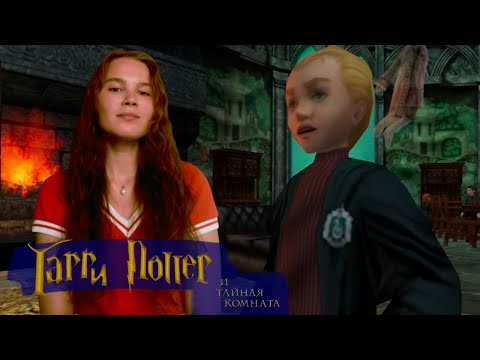 Видео: ПОДЗЕМЕЛЬЕ СЛИЗЕРИН | Harry Potter and the Chamber of Secrets 2002 #16