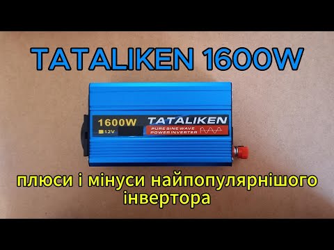 Видео: TATALIKEN 1600W - чому його всі купують?