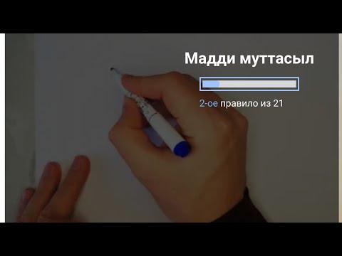 Видео: №7 Таджвид. Мадди Муттасыл