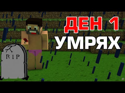 Видео: УМРЯХ в Minecraft Hardcore - Започваме отново