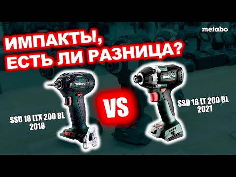 Видео: ИМПАКТЫ, А ЕСТЬ ЛИ РАЗНИЦА? SSD 18 LTX 200 BL vs SSD 18 LT 200 BL
