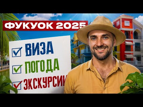 Видео: ФУКУОК: ТОП 5 Экскурсий, Виза, Погода!