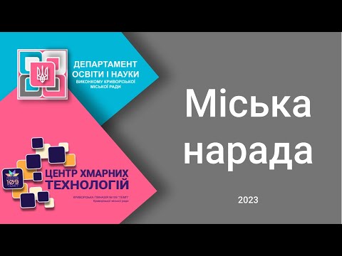 Видео: Міська нарада 25.08.2023 Інклюзивна освіта.