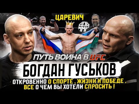 Видео: ПВ Подкаст #12 - Богдан "Царевич" Гуськов. План - стать Топ 5 UFC.Про Узбекистан, детство|Путь воина