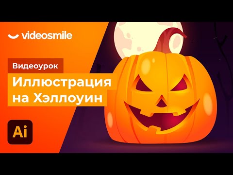 Видео: Adobe Illustrator - Иллюстрация на Хэллоуин!