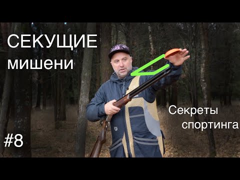 Видео: 🎯#8 Стреляем секущие мишени | Секреты Спортинга | Коротко о главном