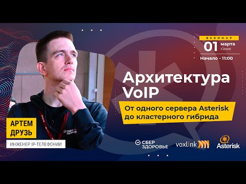 Видео: Архитектура VoIP. От одного Asterisk-а до гибрида