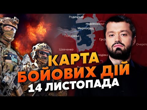 Видео: 🔥ЭТОГО НЕ ПРЕДВИДЕЛИ! УДАР С ФЛАНГА ПО ПОКРОВСКУ. Карта боевых действий 14 ноября: ТЕРЯЕМ ГОРОД