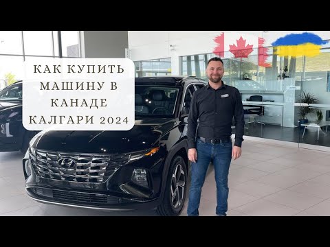 Видео: Как купить машину в Канаде - Калгари 2024