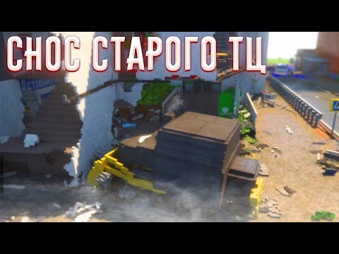 Видео: СНОС СТАРОГО ТЦ В МАЛЕНЬКОМ ГОРОДКЕ! (Teardown)