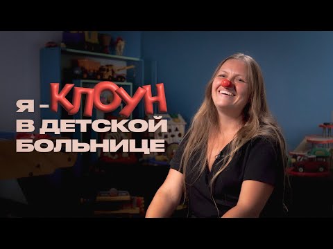 Видео: Почему в детской больнице клоун нужен не меньше врача?