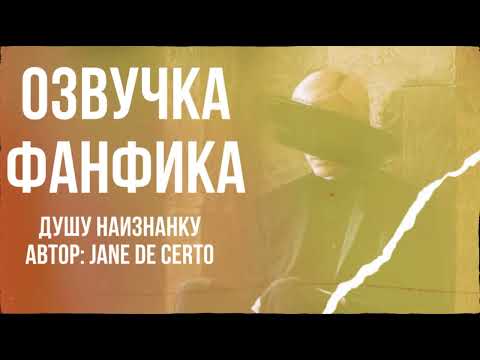 Видео: ОЗВУЧКА ФАНФИКА//ДРАМИОНА//ДУШУ НАИЗНАНКУ