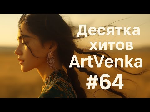Видео: ✨ ArtVenka — Сборник лучших треков #64 | От "Ізіңмен" до "Самбо на варенье"