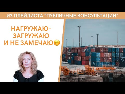 Видео: Нагружаю-разгружаю и не замечаю :) - публичная консультация | психолог Ирина Лебедь