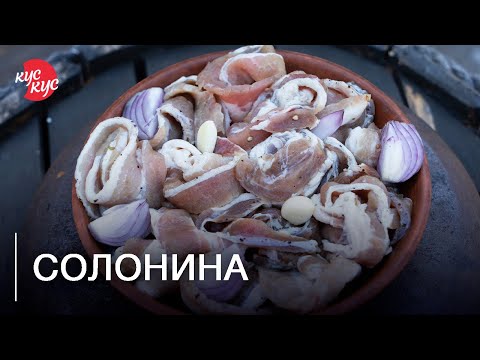Видео: Що таке Солонина? Готуємо Солонину. Як Зберігати М'ясо без Холодильника?