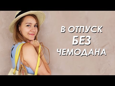 Видео: Отпуск без груза: что взять и как путешествовать налегке. Советы минималиста - Wearnissage