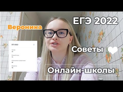 Видео: Как я готовилась к ЕГЭ 2022 |химия, биология, математика, русский | Онлайн-школы. Советы
