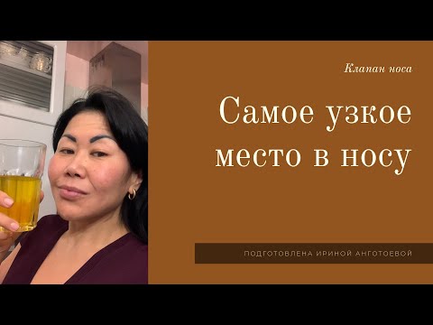 Видео: Самое узкое место в носу