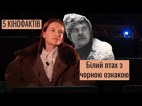 Видео: 5КіноФактів: Біла Птаха з Чорною Ознакою (Ю.Ільєнко)