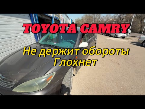 Видео: Toyota Camry 30 не держит обороты и глохнет.