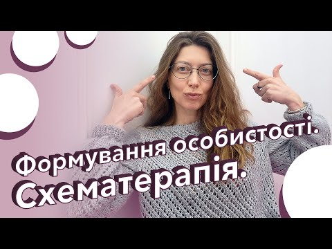 Видео: Як формується наша особистість. Схематерапія.