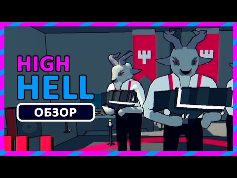 Видео: ПОБЕГУШКИ ПО КРЫШАМ ► ОБЗОР High Hell