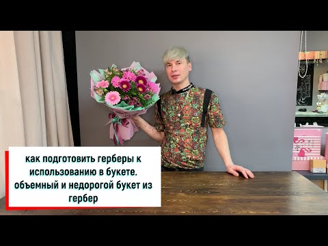 Видео: ПЛЕНКА ИЛИ ПРОВОЛОКА? / ОБЪЕМНЫЙ БУКЕТ ИЗ ГЕРБЕР