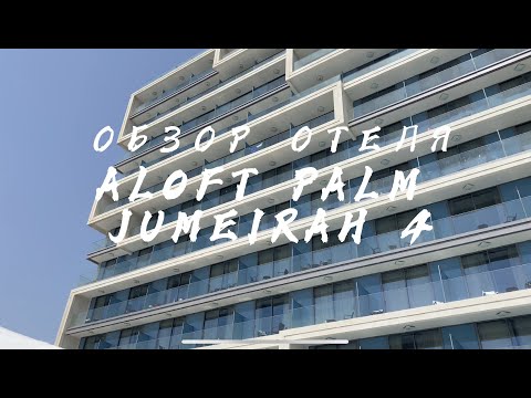 Видео: ОБзор номера отеля Дубая Aloft Palm Jumeirah 4. Мы получили тесты на СoVID!