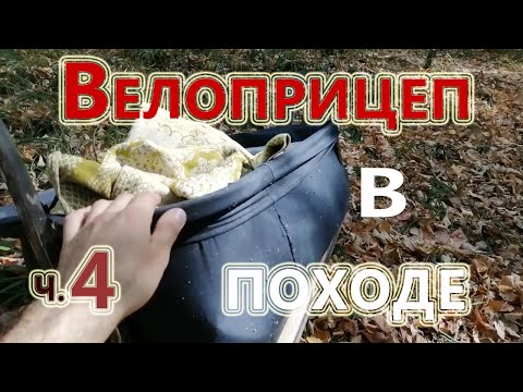 Видео: Одноколёсный самодельный велосипедный прицеп Ч4 (Искусство строить)