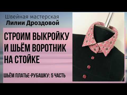 Видео: Строим выкройку и шьём воротник на стойке.Шьем платье-рубашку. 5 часть