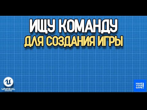 Видео: Ищу команду для разработки игры