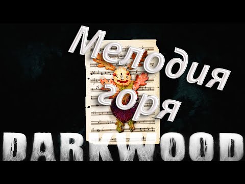 Видео: Тайны деревенских ч.2 - Darkwood #7