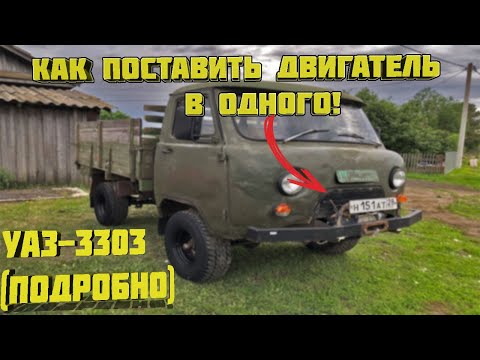 Видео: Как поставить ДВС в одного через низ на УАЗ-3303 (Подробно)#уаз #двс #уаз3303 #двигатель #змз402