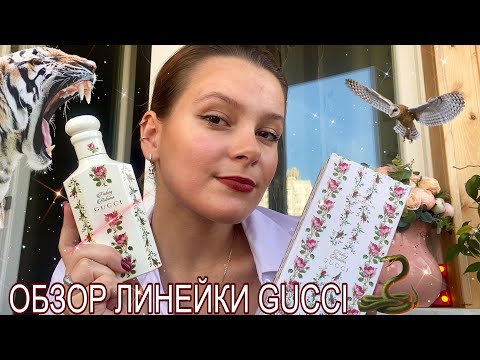 Видео: ЛИНЕЙКА ALCHEMIST GARDEN от GUCCI/ концепция коллекции и лучшие ароматы🌼🐉