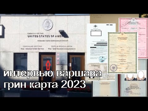 Видео: Интервью Варшава. Грин карта 2023. Перечень документов