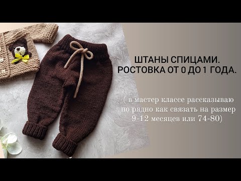 Видео: штаны спицами / штаны для мальчика / штаны для девочек.