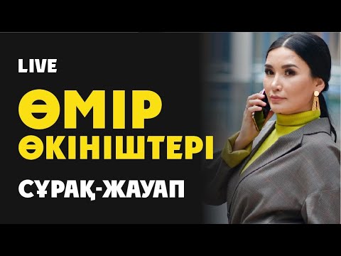 Видео: Өмір неге өкіндіреді? Құралай ханым. Сұрақтарға жауап.