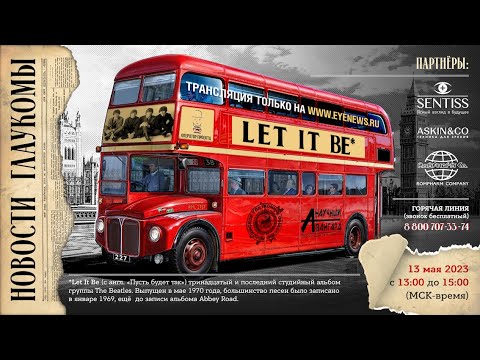 Видео: Новости Глаукомы - Let It Be!